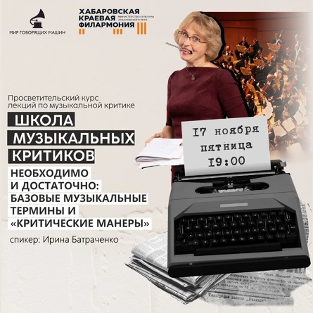 ЛЕКЦИЯ «НЕОБХОДИМО И ДОСТАТОЧНО: БАЗОВЫЕ МУЗЫКАЛЬНЫЕ ТЕРМИНЫ И «КРИТИЧЕСКИЕ МАНЕРЫ»