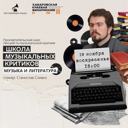 ЛЕКЦИЯ «МУЗЫКА И ЛИТЕРАТУРА»