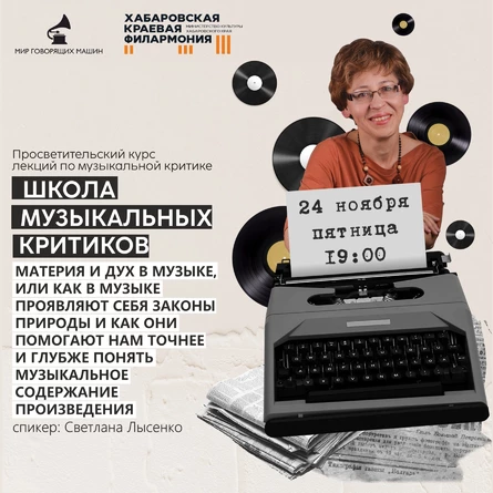 ЛЕКЦИЯ «МАТЕРИЯ И ДУХ В МУЗЫКЕ, ИЛИ КАК В МУЗЫКЕ ПРОЯВЛЯЮТ СЕБЯ ЗАКОНЫ ПРИРОДЫ И КАК ОНИ ПОМОГАЮТ НАМ ТОЧНЕЕ И ГЛУБЖЕ ПОНЯТЬ МУЗЫКАЛЬНОЕ СОДЕРЖАНИЯ ПРОИЗВЕДЕНИЯ»