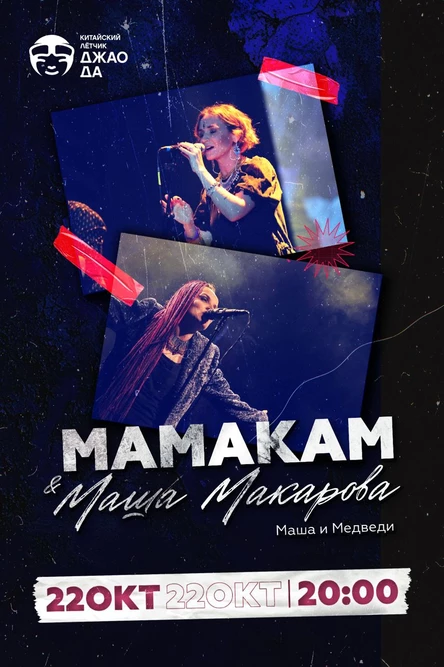 МАМАКАМ & Маша Макарова