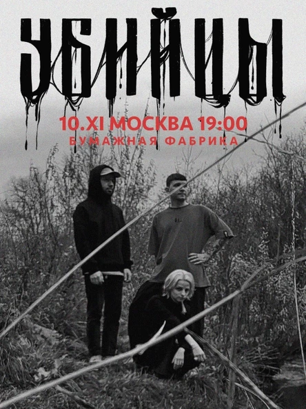 УБИЙЦЫ • 10 ноября • МОСКВА
