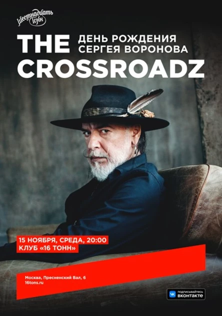 Сергей Воронов и The Crossroadz. День Рождения Воронова