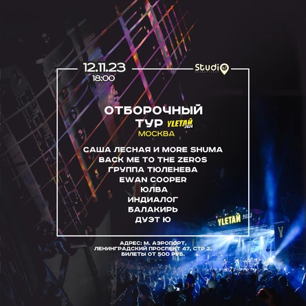 Отборочный тур на Yletaй 2024 | 12.11.23 |Москва