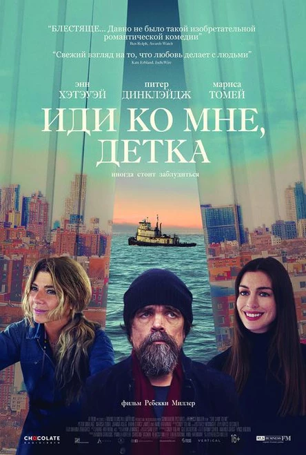 Иди ко мне, детка, SUB