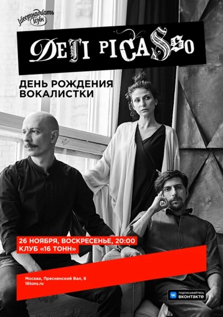 Дети Picasso. День Рождения вокалистки