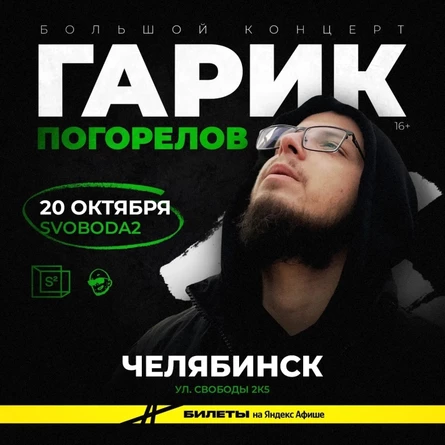 Гарик Погорелов | 20 октября | Челябинск