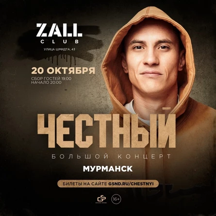 Честный | 20 октября 2023 | Мурманск