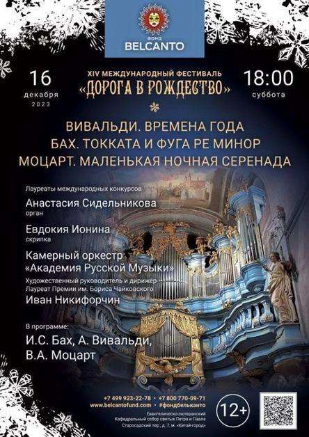 «Вивальди. Времена года. Бах. Токката и фуга ре минор. Моцарт. Маленькая ночная серенада»