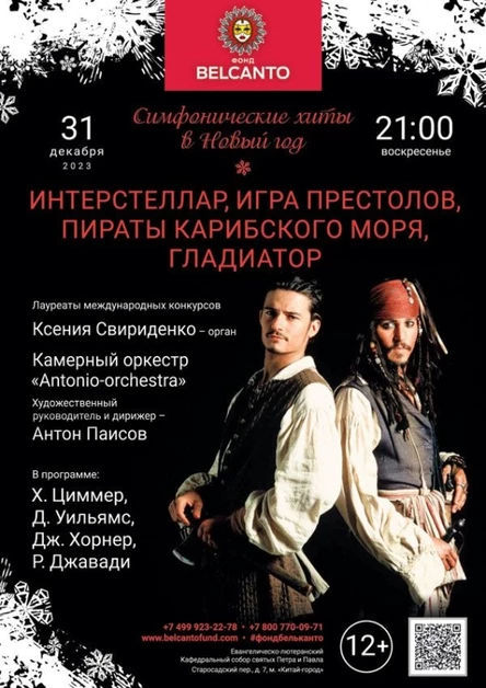 Симфонические хиты в Новый год. «Интерстеллар, Игра Престолов, Пираты Карибского моря, Гладиатор»