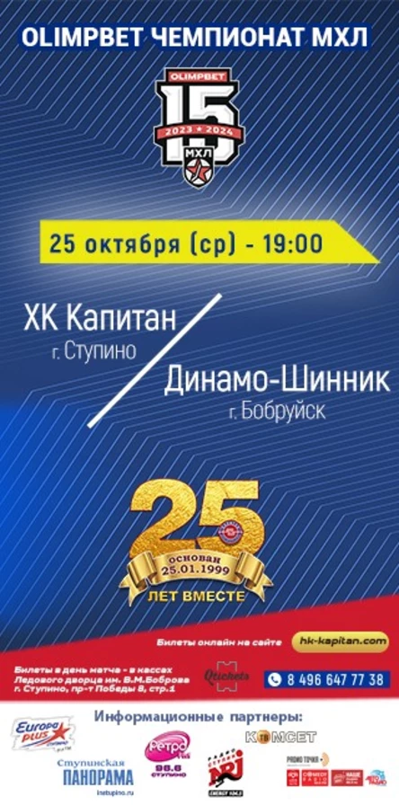Матч МХЛ: ХК "Капитан" (г.Ступино) - "Динамо-Шинник" (г.Бобруйск)