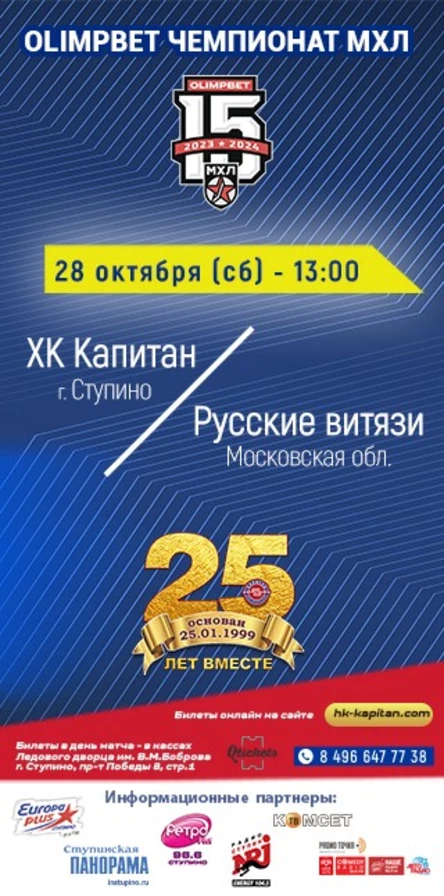 Матч ХК "Капитан" (г.Ступино) - "Русские Витязи" (Московская область)