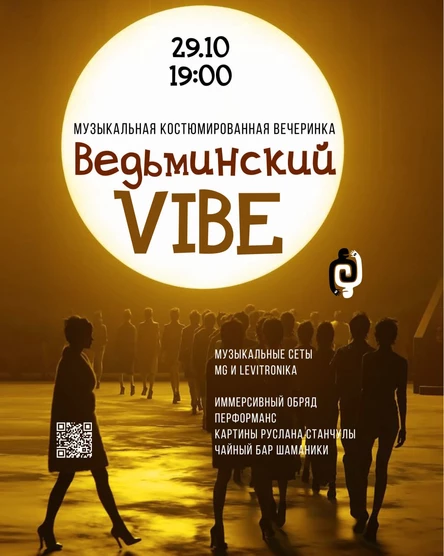 "Ведьминский VIBE" - вечеринка с чаем и танцами