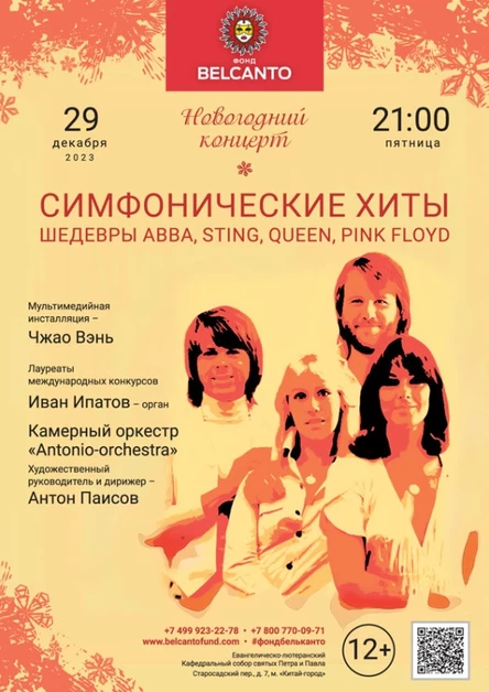 Новогодний концерт «Симфонические хиты. Шедевры ABBA, Sting, Queen, Pink Floyd»