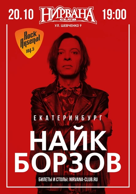 Найк Борзов