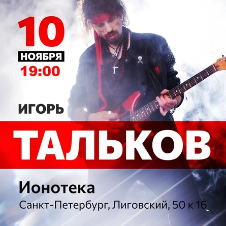 10 ноября - Игорь Тальков  - ИОНОТЕКА