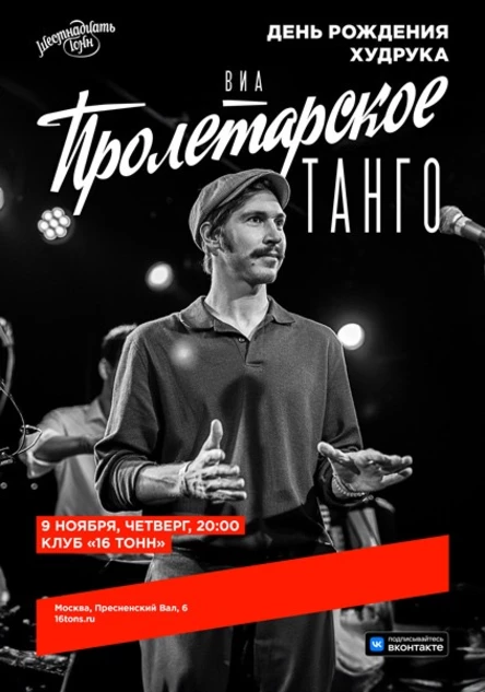 ВИА «Пролетарское Танго». День Рождения Худрука