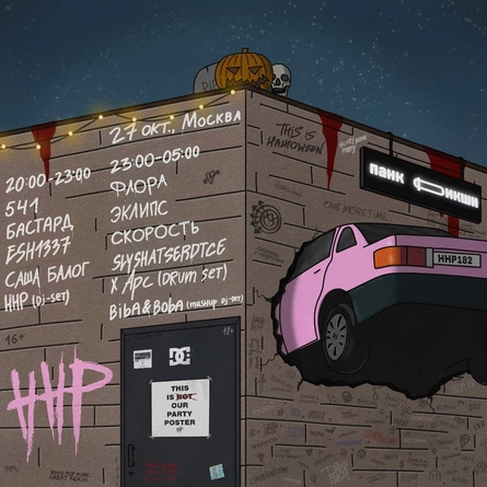 HATE HOME PARTY | Москва | 27 октября