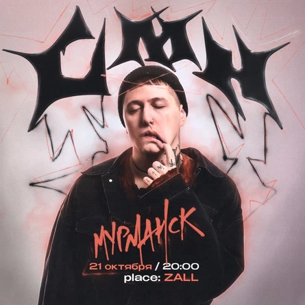 CMH | 21 октября | Мурманск