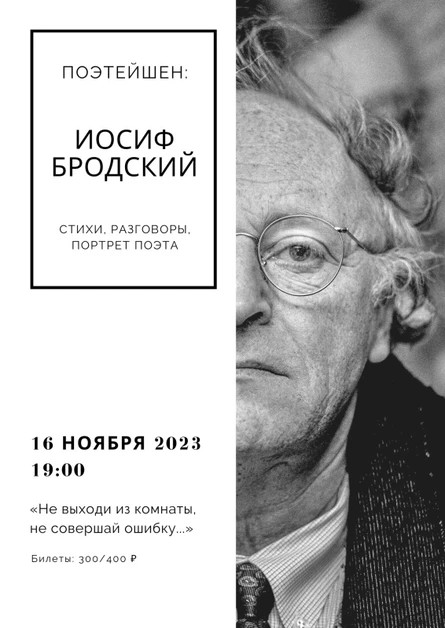 ПОЭТЕЙШЕН: Иосиф Бродский