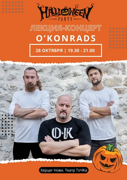 ХЭЛЛОУИН. Лекция-концерт от группы O`Konrads
