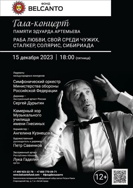 Гала-концерт памяти Эдуарда Артемьева. «Раба любви, Свой среди чужих, Сталкер, Солярис, Сибириада»
