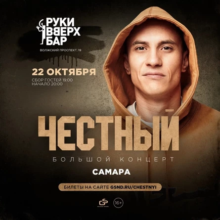 Честный | 22 октября 2023 | Самара