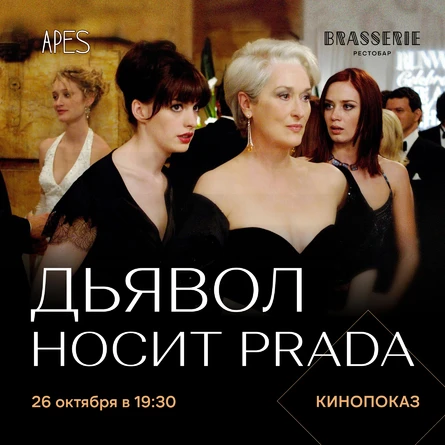 Apes x Brasserie – Дьявол носит Prada