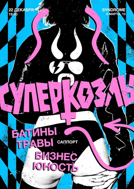 СУПЕРКОЗЛЫ в Syndrome Bar