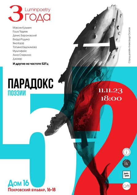 Парадокс52 \ 3года Luminopoetry