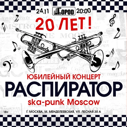 Распиратор - 20 лет группе