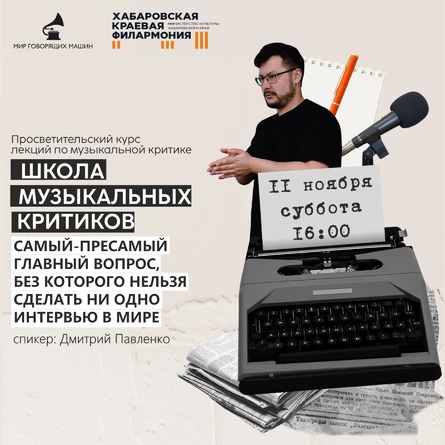 ЛЕКЦИЯ «САМЫЙ-ПРЕСАМЫЙ ГЛАВНЫЙ ВОПРОС, БЕЗ КОТОРОГО НЕЛЬЗЯ СДЕЛАТЬ ИНТЕРВЬЮ»