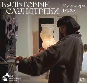ЛЕКТОРИЙ "КУЛЬТОВЫЕ САУНДТРЕКИ"