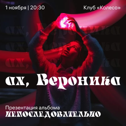 ах, Вероника