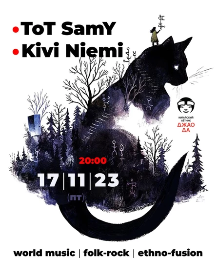 Концерт групп ToT SamY и Kivi Niemi