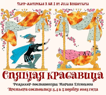 Спектакль «СПЯЩАЯ КРАСАВИЦА» ЦЕНТР 5 ноября