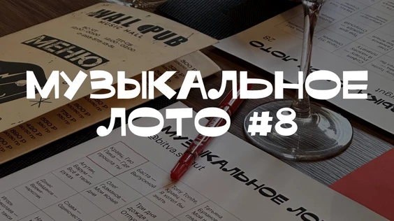 Музыкальное лото #8 (Сургут)