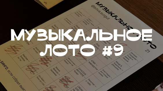 Музыкальное лото #9 (Сургут)
