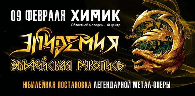 ЭПИДЕМИЯ. ЮБИЛЕЙНАЯ ПОСТАНОВКА МЕТАЛ-ОПЕРЫ 'ЭЛЬФИЙСКАЯ РУКОПИСЬ'