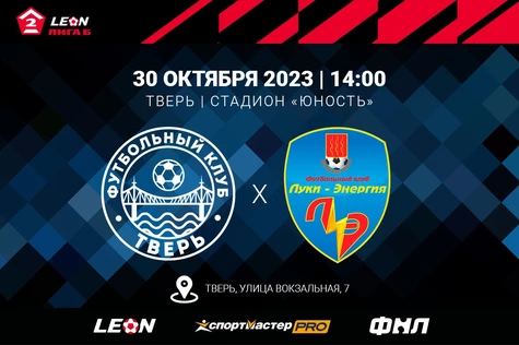 15 тур LEON – Первенства по футболу среди команд Второй Лиги «Дивизион Б» сезона 2023 года. ФК «Тверь» – ФК «Луки-Энергия» (Великие Луки)