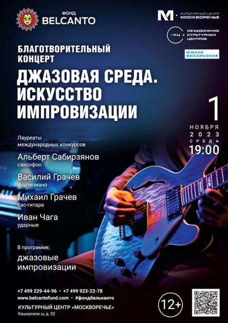 Благотворительный концерт «Джазовая среда. Искусство импровизации»