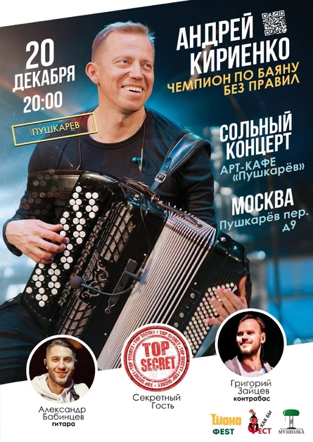 20.12. | Андрей Кир | Пушкарёв