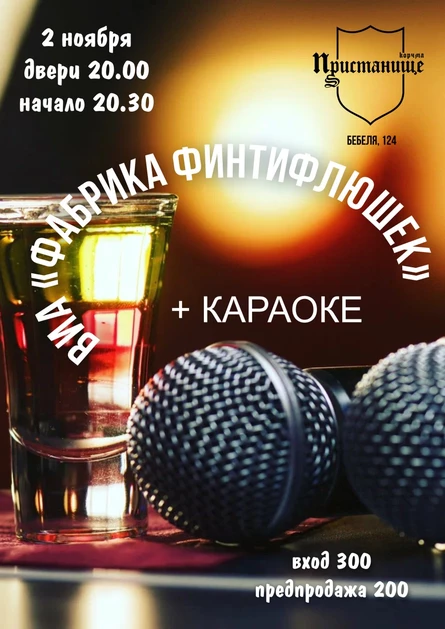 ВИА "Фабрика финтифлюшек"