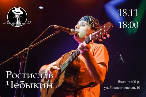 Ростислав Чебыкин в арт-клубе «Маяковка, 10»