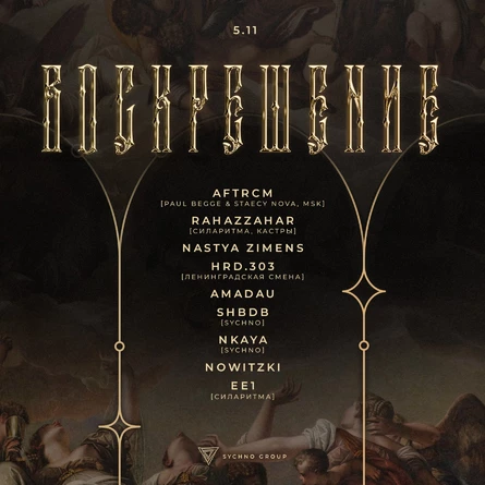 ВОСКРЕШЕНИЕ