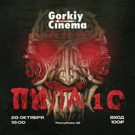 Gorkiy Cinema x Парадная - Пила 10