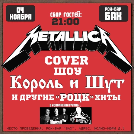 04 Ноября COVER ШОУ в рок-баре "Бах"