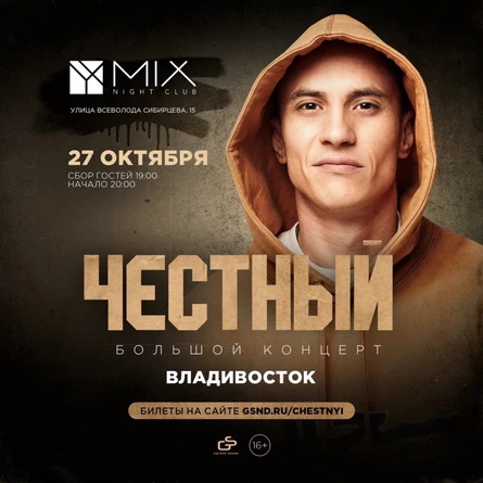 Честный | 27 октября 2023 | Владивосток