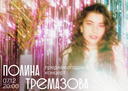 Полина Тремазова