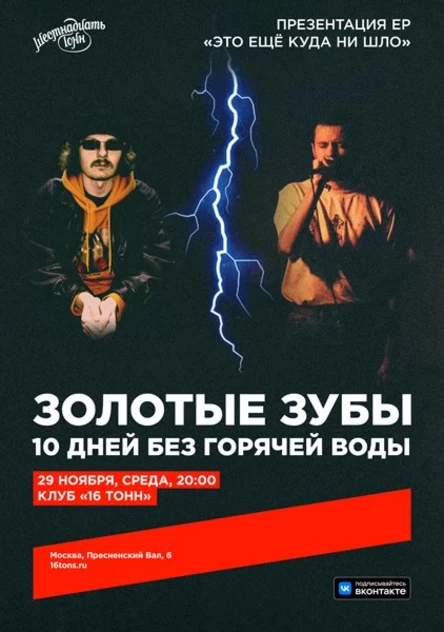 Золотые зубы + 10 дней без горячей воды. Презентация ЕР «Это ещё куда ни шло»