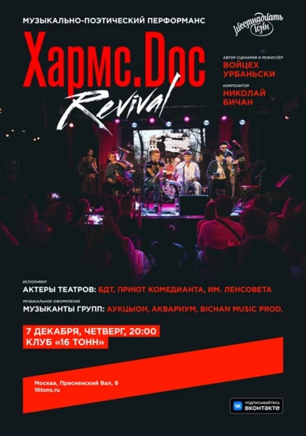 Хармс.Doc Revival. Музыкально-поэтический перформанс